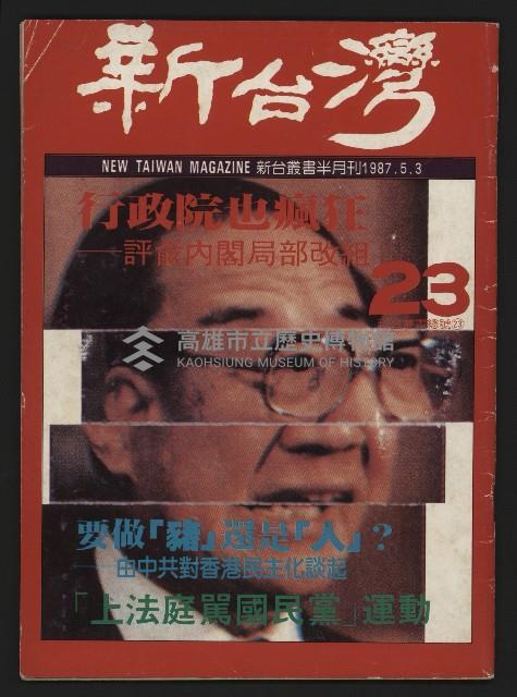 《新台灣半月刊NO.23》藏品圖，第1張