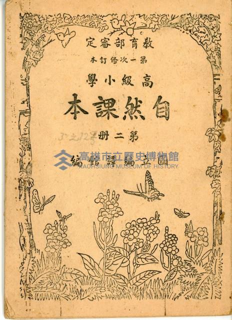 《高級小學 自然課本 第二冊》藏品圖，第2張
