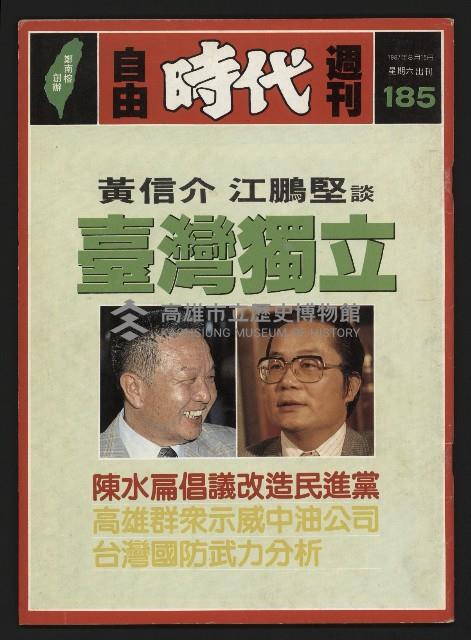 《自由時代週刊NO.185》藏品圖，第1張