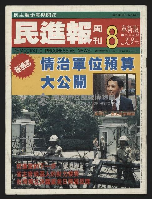 《民進報周刊NO.8》藏品圖，第1張