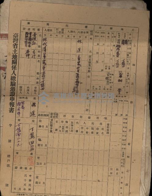 臺灣省土地關係人繳驗憑證申報書、賣渡證、業主權保存登記申請書、業主權相續登記申請、業主權賣買登記申請藏品圖，第1張