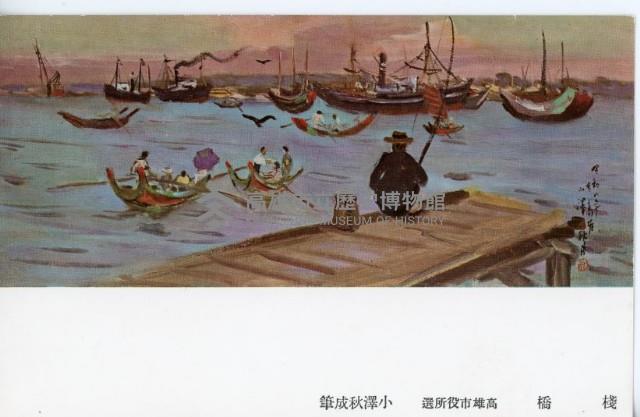 高雄紹介明信片-小澤秋成繪藏品圖，第2張
