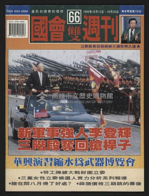 《國會雙週刊NO.66》藏品圖，第1張