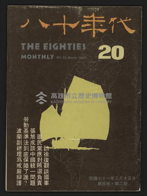 《八十年代月刊NO.20》藏品圖，第1張
