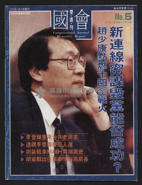 《國會雙週刊NO.5》藏品圖，第1張