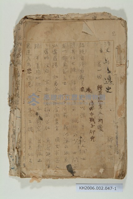 《鯤島逸史》手稿藏品圖，第1張