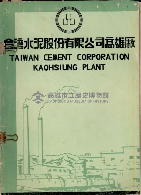 《台灣水泥股份有限公司高雄廠》藏品圖，第2張