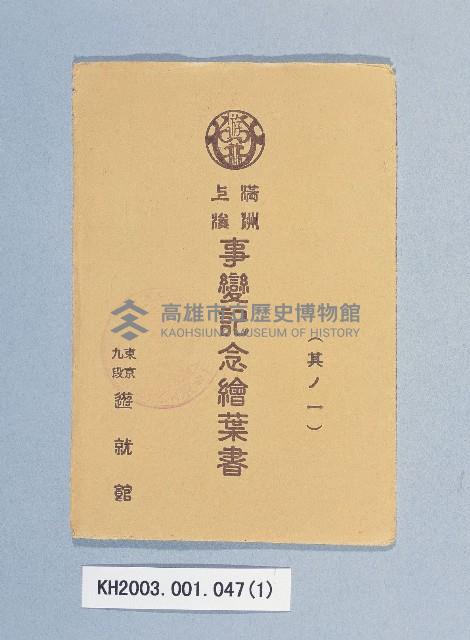 滿洲上悛事變紀念繪葉書及昭和三年大禮特別觀艦式紀念寫真藏品圖，第1張