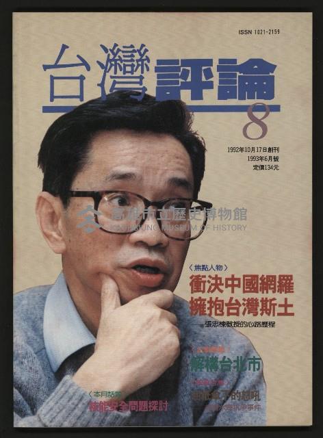 《台灣評論NO.8》藏品圖，第1張