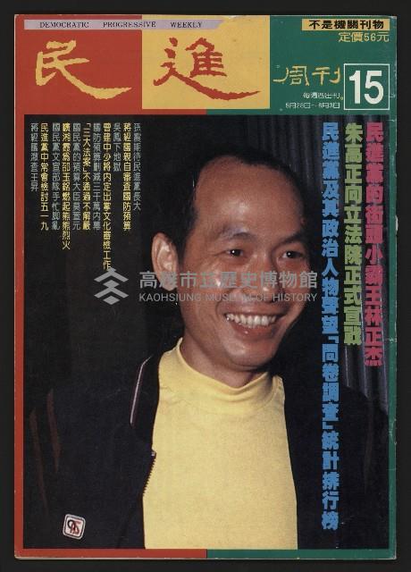 《民進周刊NO.15》藏品圖，第1張