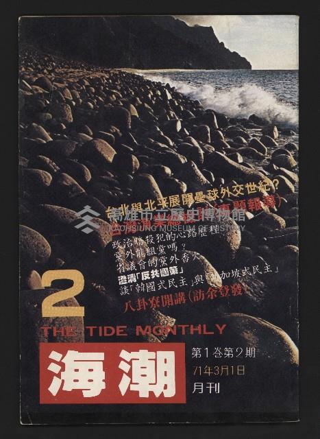 《海潮月刊第一卷第二期NO.2》藏品圖，第1張