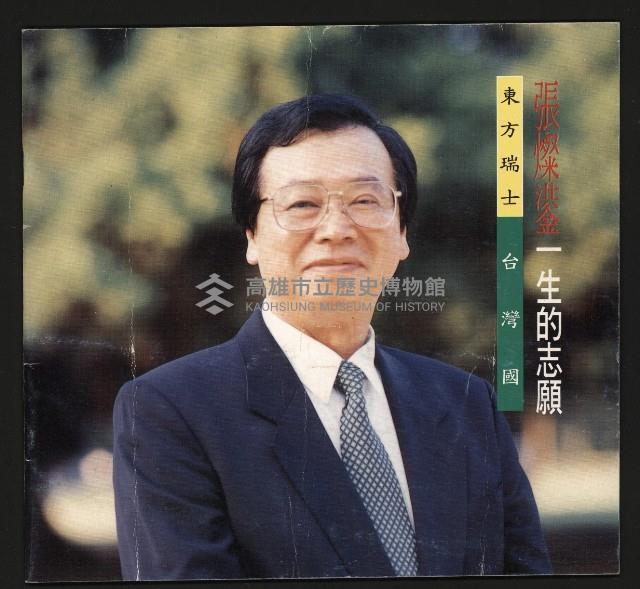 《張燦鍙—一生的志願》藏品圖，第1張