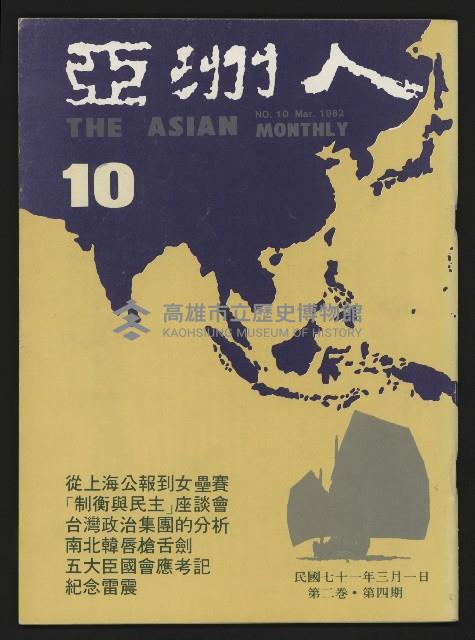 《亞洲人復刊號NO.10》藏品圖，第1張