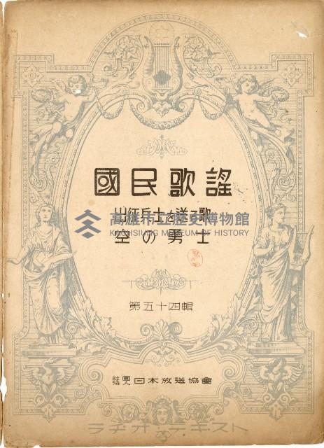 國民歌謠：出征兵士を送る歌、空の勇士演奏本藏品圖，第1張