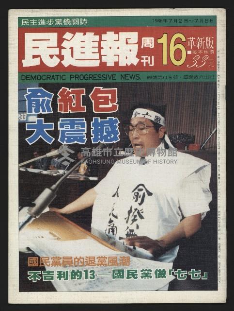 《民進報周刊NO.16》藏品圖，第1張
