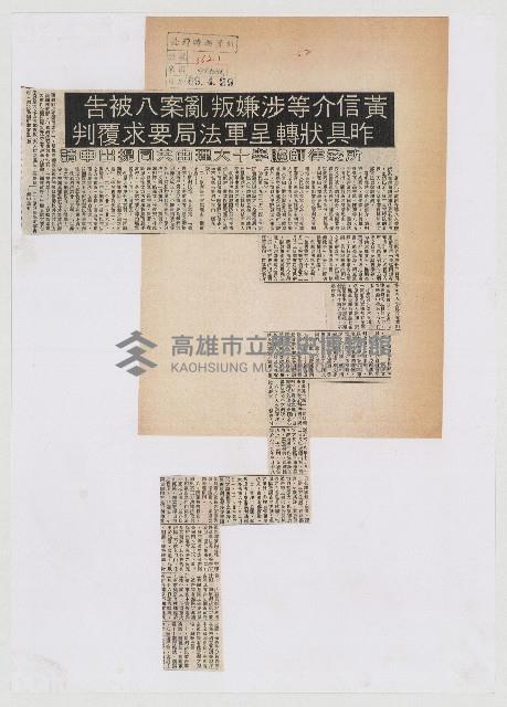 黃信介等涉嫌叛亂案八被告 昨具狀轉呈軍法局要求覆判藏品圖，第1張