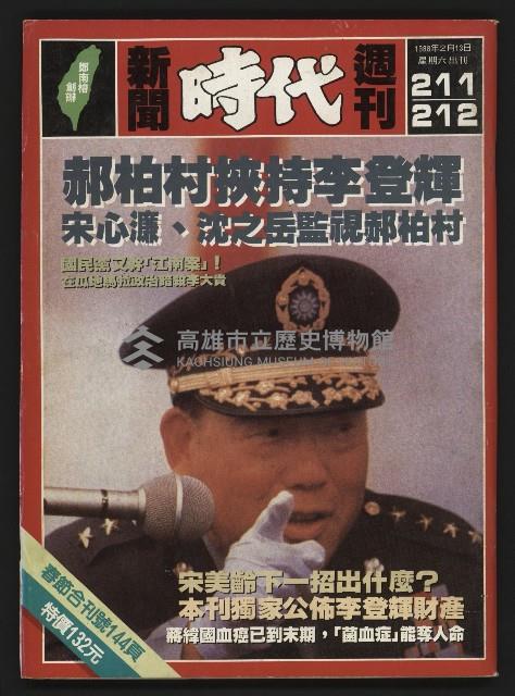 《新聞時代週刊NO.211、212》藏品圖，第1張