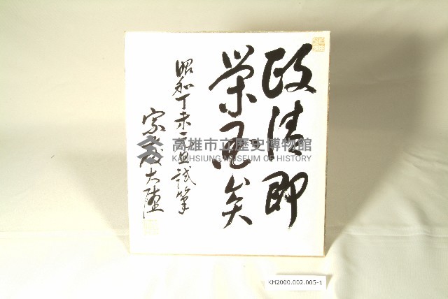 色紙題字（封套及題字）藏品圖，第1張