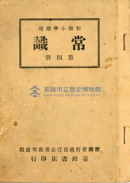 《初級小學適用 常識 第四冊》藏品圖，第2張
