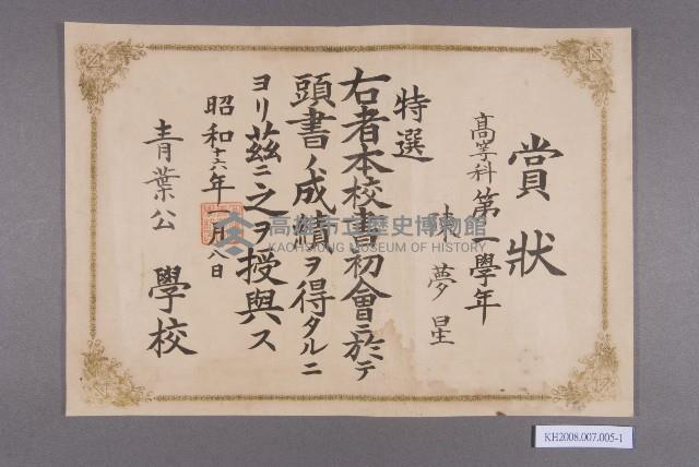 青葉公學校賞狀（陳夢星）藏品圖，第1張