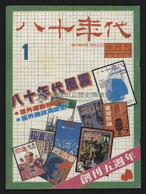 《八十年代半月刊NO.1》藏品圖，第1張