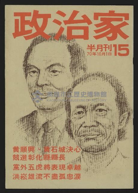 《政治家半月刊NO.15》藏品圖，第1張
