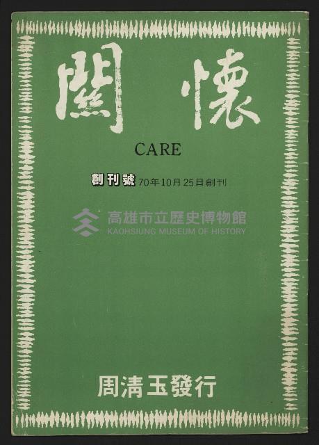 《關懷 創刊號》藏品圖，第1張