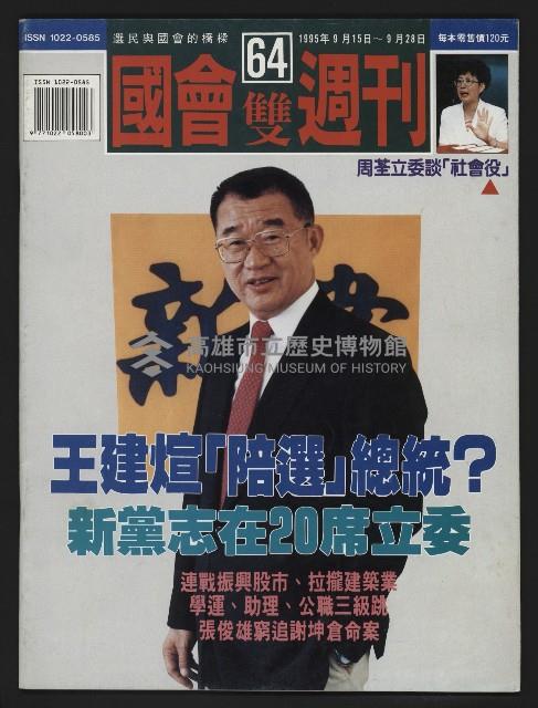 《國會雙週刊NO.64》藏品圖，第1張