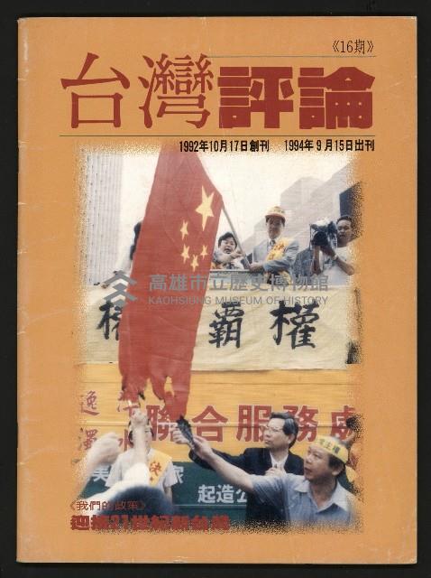 《台灣評論NO.16》藏品圖，第1張
