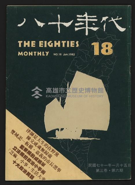《八十年代月刊NO.18》藏品圖，第1張