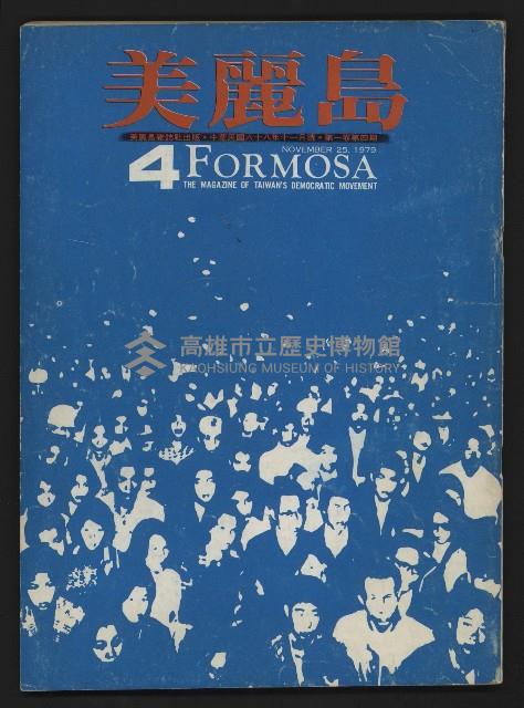 《美麗島NO.4》藏品圖，第1張