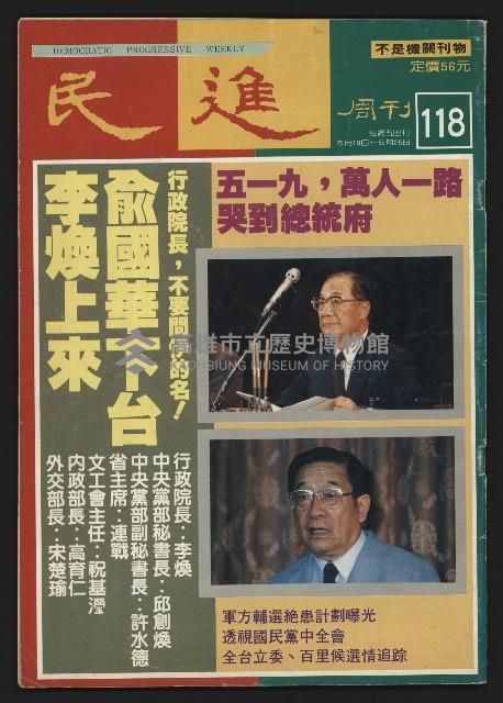 《民進周刊NO.118》藏品圖，第1張