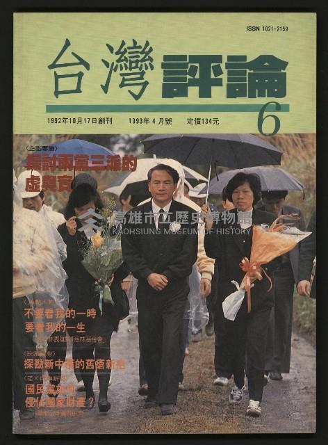 《台灣評論NO.6》藏品圖，第1張