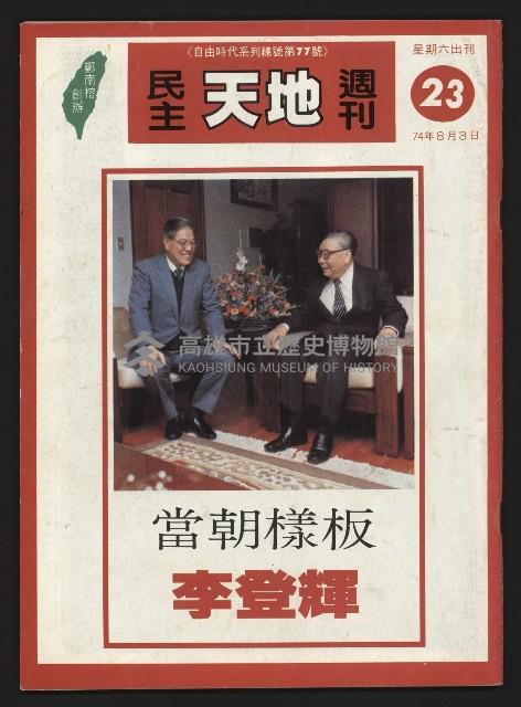 《民主天地週刊NO.23》藏品圖，第1張