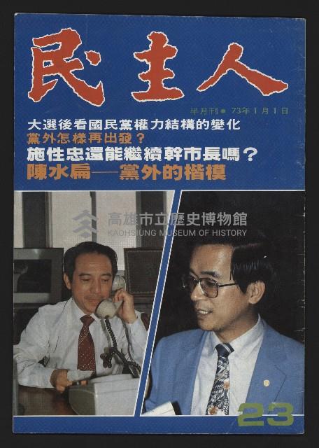 《民主人半月刊NO.23》藏品圖，第1張