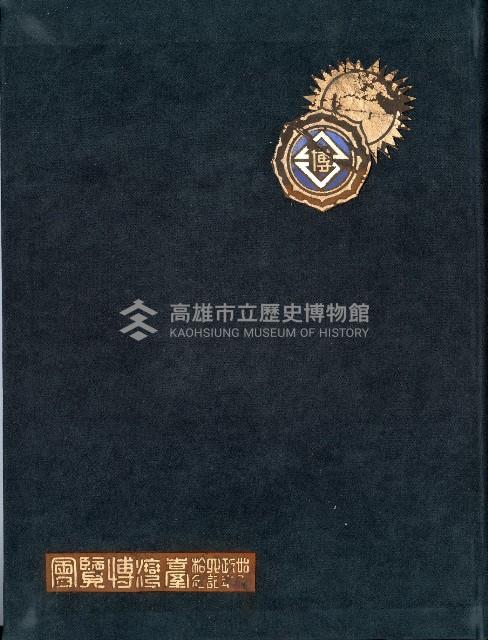 《始政四十周年紀念臺灣博覽會寫真帖》藏品圖，第1張