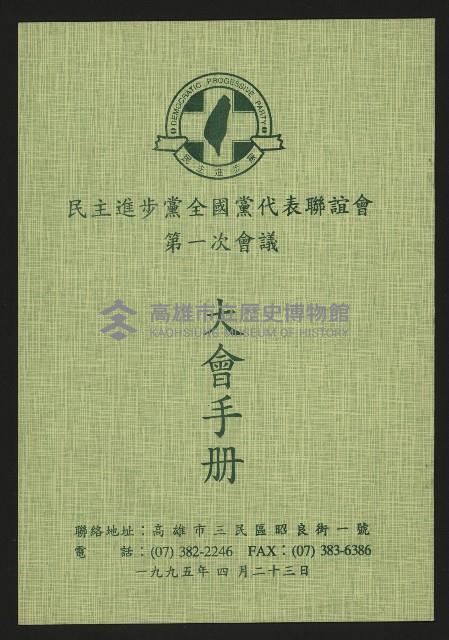 《民主進步黨全國黨代表聯誼會第一次會議大會手冊》藏品圖，第1張