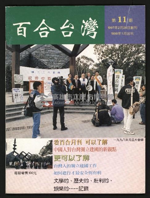 《百合台灣月刊NO.11》藏品圖，第1張