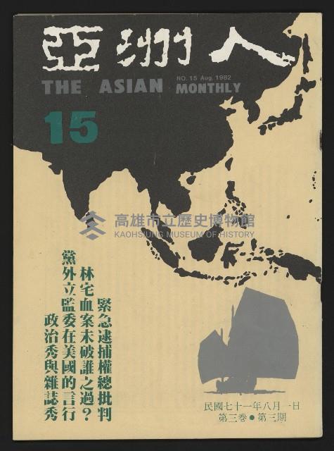 《亞洲人復刊號NO.15》藏品圖，第1張