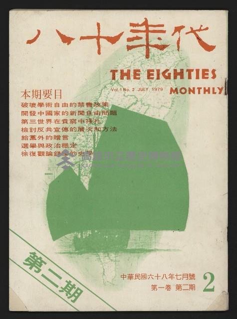 《八十年代月刊NO.2》藏品圖，第1張
