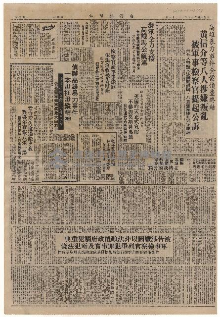 高雄暴力事件全案偵查終結 黃信介等八人涉嫌叛亂 被軍事檢察官提起公訴藏品圖，第1張