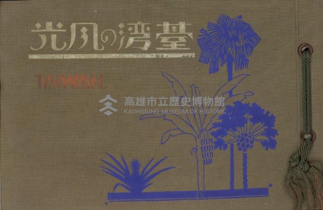 《臺灣的風光》寫真冊藏品圖，第1張