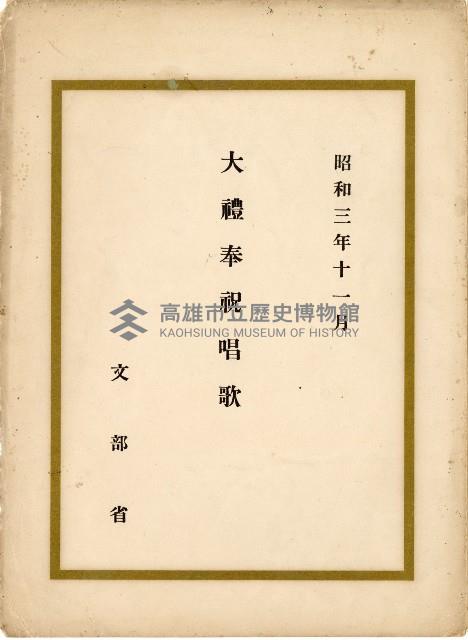 大禮奉祝唱歌藏品圖，第1張