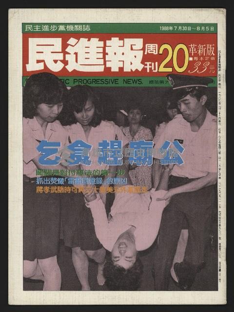 《民進報周刊NO.20》藏品圖，第1張
