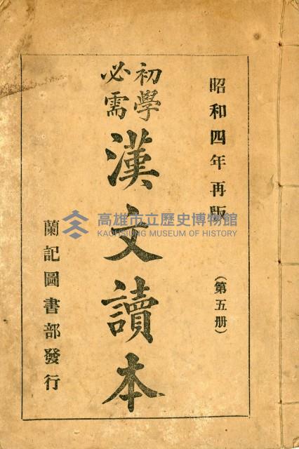 《初學必需 漢文讀本 第五冊》藏品圖，第2張