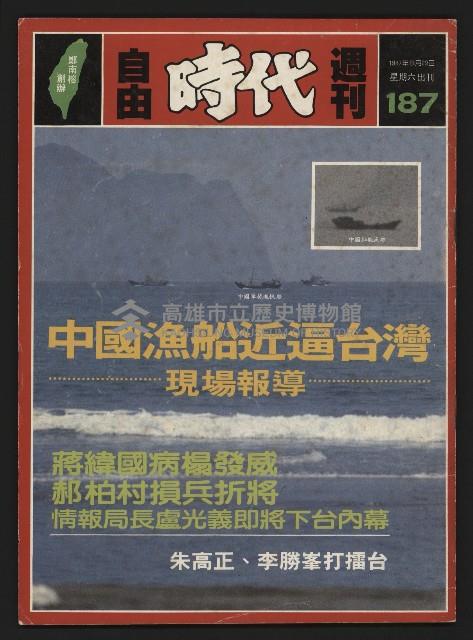 《自由時代週刊NO.187》藏品圖，第1張