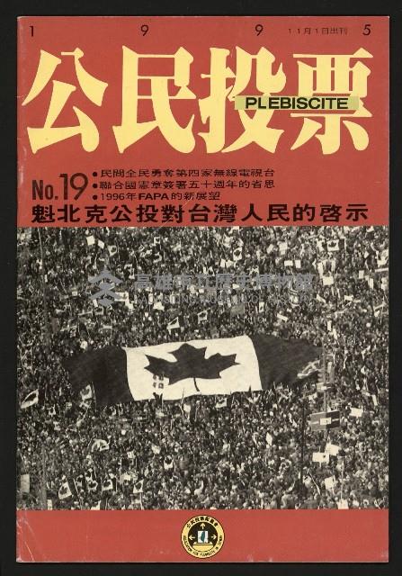 《公民投票雜誌NO.19》藏品圖，第1張