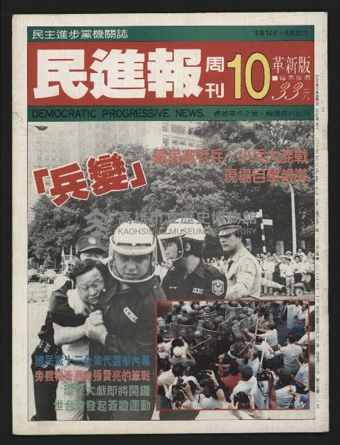 《民進報周刊NO.10》藏品圖，第1張