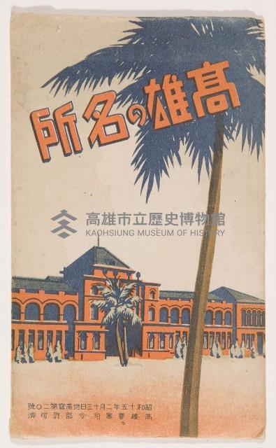 明信片（高雄神社、高雄溫浴場、高雄驛椰子樹、新濱町街道椰子樹、銀座通街道、金鵄館前通街道、大橋通、泥火山）藏品圖，第1張