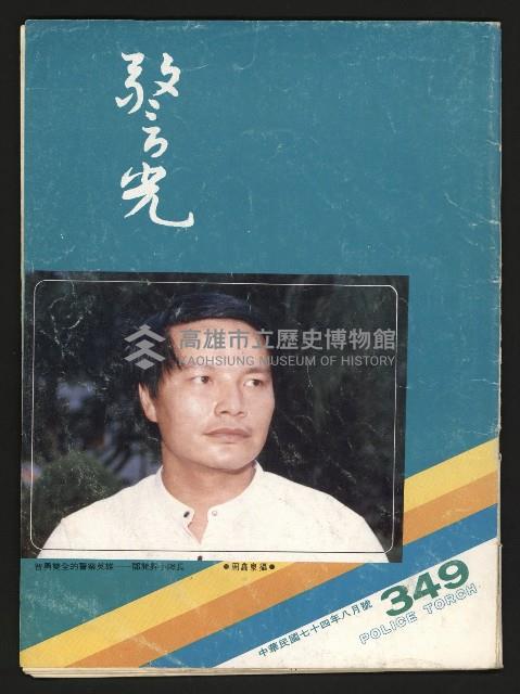 《警光N0.349》藏品圖，第1張